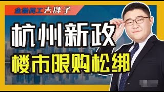 杭州楼市重磅新政：收缩限购区域、降首付比例，你会出手买房吗？