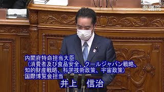 参議院 2021年05月21日 本会議 #02 井上信治（内閣府特命担当大臣（消費者及び食品安全、クールジャパン戦略、知的財産戦略、科学技術政策、宇宙政策）、国際博覧会担当）