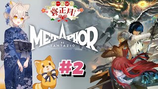 20250127 【STEAM遊戲】👉暗喻幻想：ReFantazio👈 ☛ #2 農曆年自主加班台的破喉嚨 / 開一下下就要去上班的人類