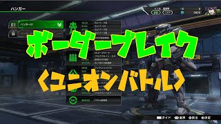 【プレイ動画】ボーダーブレイク 　ユニオンバトル　キニシュ砂岸～南海の迎撃戦～【BORDER　BREAK】