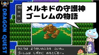 【ドラクエ1実況】設定資料見ながらドラゴンクエストⅠ part10　メルキドのゴーレム物語