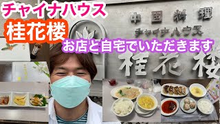 2022年7月19日チャイナハウス桂花楼 お店で食べて〜通販でも食べる！嵐 相葉君の実家