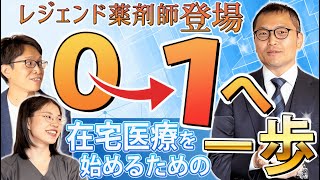 【レジェンド薬剤師に聞く①】薬局が在宅医療をゼロ→イチで始めるための一歩 | vol.116