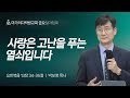 [박보영 목사] 사랑은 고난을 푸는 열쇠입니다 | 금요철야집회 | 2024.09.13