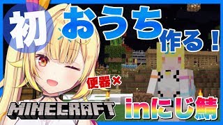 【Minecraft】初！にじさんじ鯖にお家作る！！！！！★星川サラ【にじさんじ】