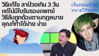 วิธีแก้ไข ลาป่วยเกิน 3 วันแต่ไม่มีใบรับรองแพทย์ วิธีลับถูกต้องตามกฎหมาย คุณก็ทำได้ง่าย ง่าย