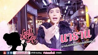 TEASER EP.19-ปลอมป่ะล่ะ แพท เจอนาธาน มีความปลอมขึ้นสุด