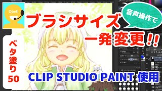 CLIP STUDIO PAINT のブラシサイズを音声操作で一発変更！！