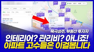 진짜 아파트 고수들이 보는 4가지 (북극성주 오은석 3부 부동산 투자가)