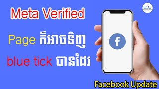 Facebook Update: ផេកក៏អាចទិញ Blue Tick ដូច Facebook Account ដែរ