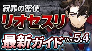 【原神】Ver5.4最新版！「リオセスリ」の使い方・育成・編成を解説！ おすすめ武器・聖遺物・パーティ・目標ステータス【げんしん】