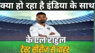 India को लगा बड़ा झटका | KL Rahul ruled out 3 test | Cricket News.