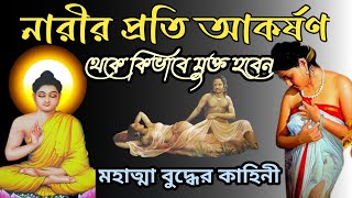 নারীর প্রতি আকর্ষণ থেকে মুক্ত হবেন কিভাবে || Gautam Buddha Bani || Buddhist Story