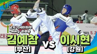 김예참(부산) vs 이시현(강원) I 준결승 -46kg 남자13세이하부 I 제52회 전국소년체육대회