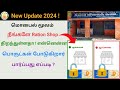 Ration shop open or close check in mobile Tamil | how to check ration shop open or not in tamil