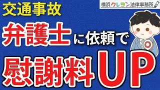 【交通事故】弁護士に頼むと慰謝料が上がる仕組み