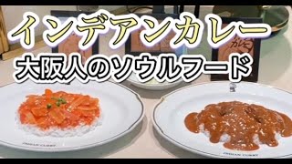 大阪のソウルフード”インデアンカレー”を食べる　懐かしいけど唯一無二な味