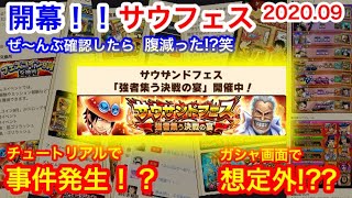 サウスト：開幕!!サウフェス20020.09.強者集う決戦の宴！エース＆ガープ！チュートリアルで事件発生？？ガシャ画面で想定外？？ぜ～んぶ確認したら腹減った…？(笑)