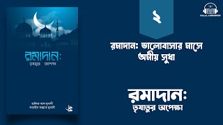 পর্ব - ২ । রমাদান: ভালোবাসার মাসে অমীয় সুধা । বইঃ রমাদান: তৃষাতুর অপেক্ষা । ইসলামিক অডিওবুক