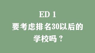 ED 1要考虑排名30以后的学校吗？