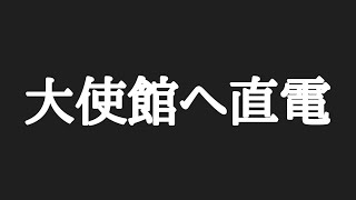 【🇹🇭問い合わせ】在タイ日本大使館へ直電！