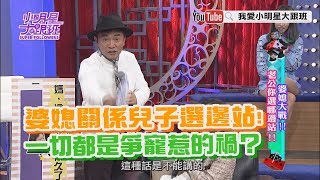 【超有梗】婆媳關係兒子選邊站！一切都是爭寵惹的禍？