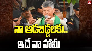 నా ఆడబిడ్డలకు.. ఇదే నా హామీ || Chandrababu Speech at Mandapeta || Dial News