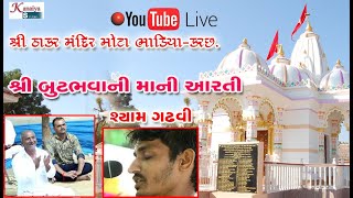 શ્રી બુટભવાની માતાજીની આરતી_ શ્યામ ગઢવી_ ઠાકર મંદિર Shyam Gadhvi_ Arti Thakar Mandir KANAIYA STUDIO