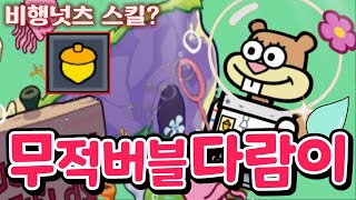 [탕탕특공대] 떴다! 신규특공대 '다람이' 얻었습니다!! 무적버블 비행넛츠 스킬? 바로 사용해봤습니다ㅋㅋㅋ 공짜 S급 영갑까지