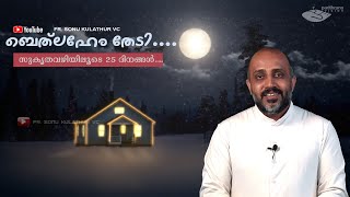 ബെത്‌ലെഹെം തേടി || ഡിസംബർ  മാസചിന്തകൾ (DECEMBER  MASA CHINTHAKAL)|| DEC 11 || FR. SONU KULATHUR VC