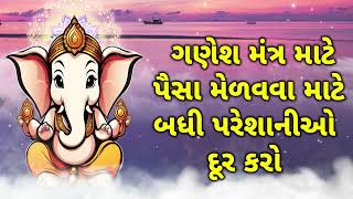 ગણેશ મંત્ર માટે પૈસા મેળવવા માટે બધી પરેશાનીઓ દૂર કરો