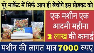 सिर्फ 7000 रुपए में बिजनेस शुरू करो🔥😍| पूरे मार्केट में सिर्फ आप अकेले ही बेचोगे इस प्रोडक्ट को