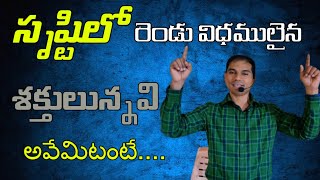 సృష్టిలో రెండు విధములైన శక్తులున్నవి | దానియేలు 10:1-9 వివరణ | 𝐵𝑟𝑜. 𝐽𝑜𝑠𝒉𝑢𝑎 | 𝐓𝐞𝐥𝐮𝐠𝐮 𝐂𝐡𝐫𝐢𝐬𝐭𝐢𝐚𝐧 𝑴𝒔𝒈