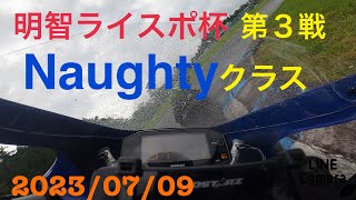 2023/07/09｜RS-C明智シリーズ第３戦｜Naughtyクラス決勝｜#明智ヒルトップサーキット#ミニバイクレース#GSXR125#ST125#インポートミニ#NSR#NSF#GROM#TZM