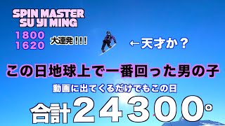 【スノボ】この日地球上で一番回った男の子【SU YI MING】やがて世界トップをとるであろう男の子のガチトレ【初めてのFS1800】天才か？