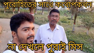 একজন ব্রাহ্মণ পুরোহিত কি বলে শুনেই দেখুন !!পু‌রো‌হি‌তের গল্প!Brahman Story