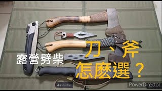 [露營]露營時要砍柴劈柴，帶斧頭還是帶刀？到底怎麽選？關於劈柴還有什麽推薦的工具？關於焚火的那些事（MDX沙色、橄欖山，露營裝備，野營）