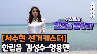 [서수현 선거캐스터] 한림읍 김성수-양용만 / JIBS / 제주 / 2022.05.11