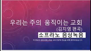 우리는 주의 움직이는 교회 (김지영 편곡) 소프라노 음성녹음 3회 반복/ 음성/음성/건반단음