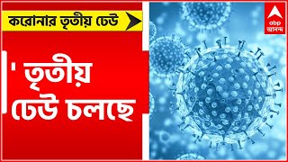 WB Corona: 'আমরা তৃতীয় ঢেউয়ের মধ্যে, মাস্ক ছাড়া সংক্রমণ ঠেকানো সম্ভব নয়', উদ্বিগ্ন চিকিৎসকমহল#Shorts