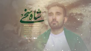 شاه سخی | جدیدترین نماهنگ افغانستانی با موضوع عید غدیر خم | Eid Ghadeer Music Video