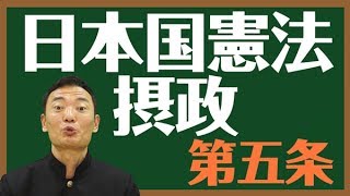 日本国憲法　第五条〔摂政〕とは？〜中田宏と考える憲法シリーズ〜