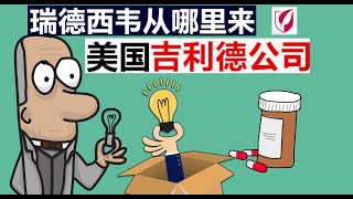 科学没有捷径！吉利德公司简介 | 瑞德西韦如何研发 | 临床试验 | 中美合作 | 随机双盲 | 何时知道瑞德西韦是否有效？（Gilead Science Inc.)