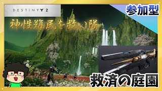 【救済の庭園＆赤枠】Destiny2【というわけでレイドだ！】