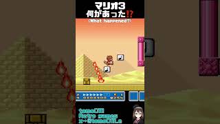 【マリオ3】何があった！？   #shorts  #short  #games #スーパーマリオ  #supermariobros  #game  #レトロゲーム #mario  #マリオブラザーズ