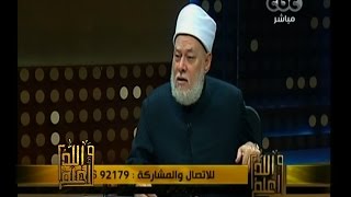 #والله_أعلم | د . علي جمعة: ليس كل مباح متاح