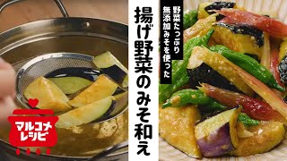 【みそ×はちみつ×酢】揚げ野菜のさっぱりみそ和えの作り方│マルコメ