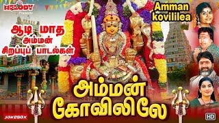 ஆடி 15 -ஆம் நாள் அம்மன் பாடல்கள் | Aadi Masam | அம்மன் கோவிலிலே | Amman Kovililea|L.R Eswari | Amman