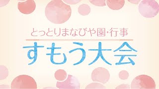 とっとりまなびや園-行事紹介【すもう大会】