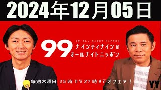 ナインティナインのオールナイトニッポン    2024年12月05日